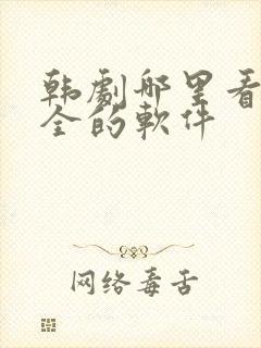 韩剧哪里看比较全的软件