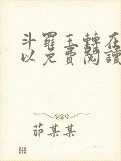 斗罗玉转在哪可以免费阅读