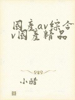 国产av综合av国产精品