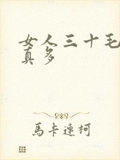 女人三十毛片水真多