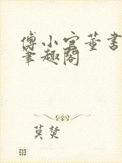 傅小官董书兰的笔趣阁