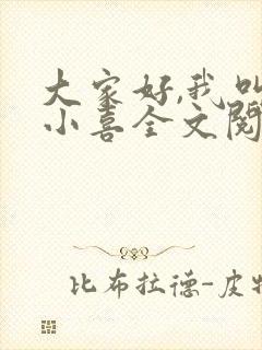 大家好,我叫林小喜全文阅读