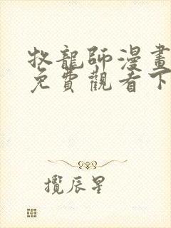 牧龙师漫画完整免费观看下拉式6漫画