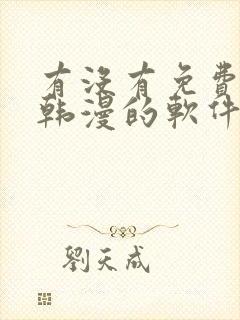 有没有免费的看韩漫的软件