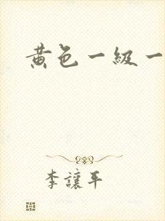 黄色一级一片黄