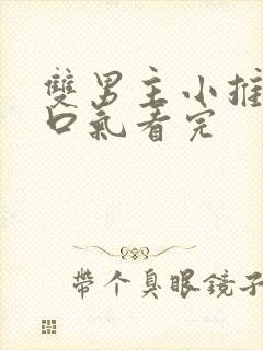 双男主小推文一口气看完