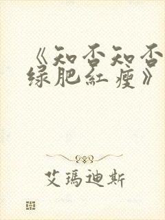 《知否知否应是绿肥红瘦》电视剧高清