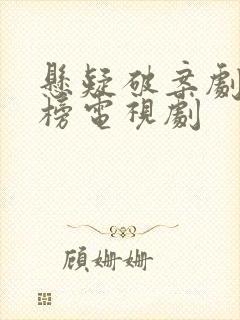 悬疑破案剧排行榜电视剧