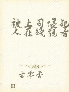 被上司侵犯的女人在线观看