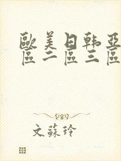 欧美日韩亚洲一区二区三区在线观看