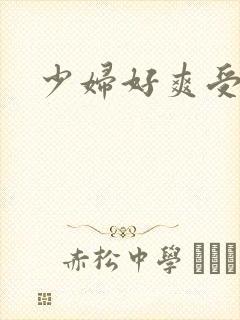 少妇好爽受不了