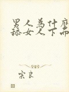 男人为什么喜欢舔女人下面