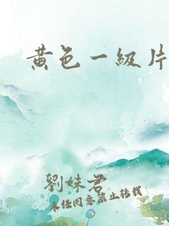 黄色一级片爱情
