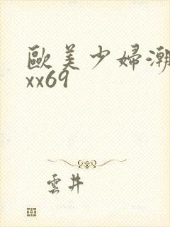 欧美少妇潮喷xxx69