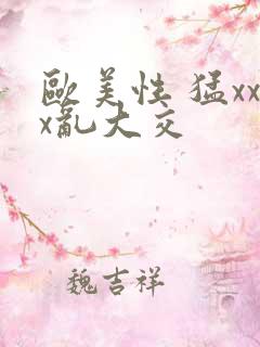 欧美性 猛xxx乱大交