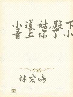 小道姑,殿下他看上你了小说