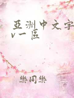 亚洲中文字幕av一区
