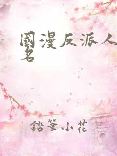 国漫反派人气排名