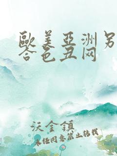 欧美亚洲另类综合色丑网