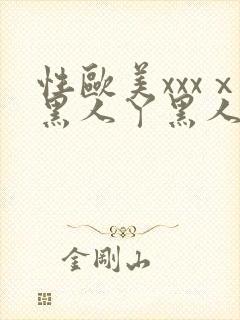 性欧美xxxⅹ黑人丫黑人