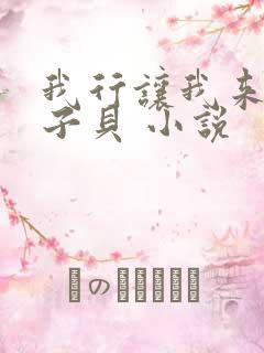 我行让我来 酱子贝 小说