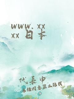 www. xxxx 日本