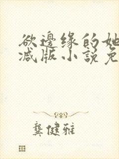 欲边缘的她无删减版小说免费阅读