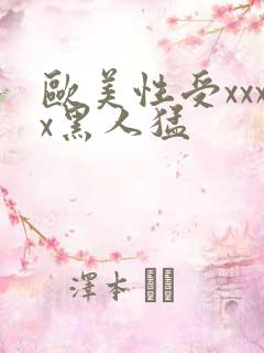 欧美性受xxxx黑人猛