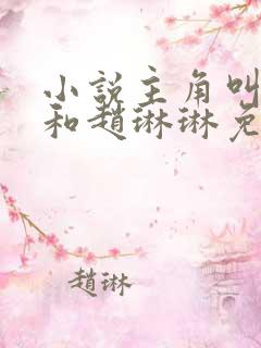 小说主角叫陈凡和赵琳琳免费阅读