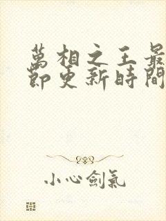 万相之王最新章节更新时间