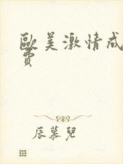 欧美激情成人免费