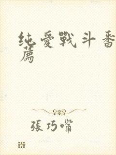 纯爱战斗番剧推荐