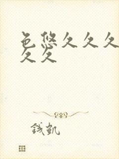 色悠久久久久久久久