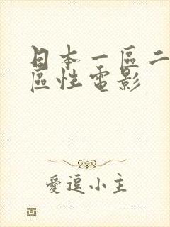 日本一区二区三区性电影