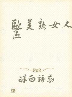 欧美熟女人妻一区