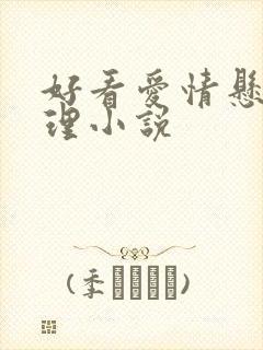 好看爱情悬疑推理小说