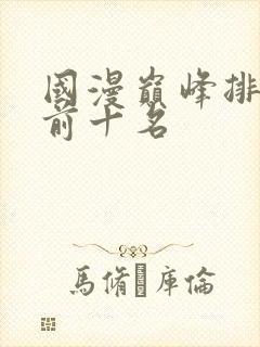 国漫巅峰排行榜前十名