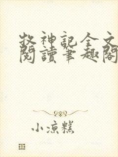 牧神记全文免费阅读笔趣阁