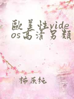 欧美性videos高清另类