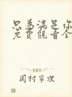 只为满足你漫画免费观看全集