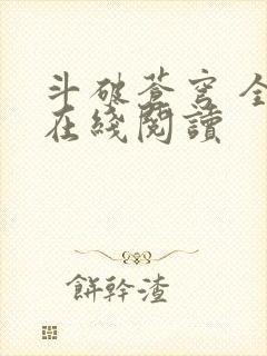 斗破苍穹 全文在线阅读