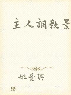主人调教晨尿h