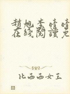 赵旭李晴晴小说在线阅读免费阅读