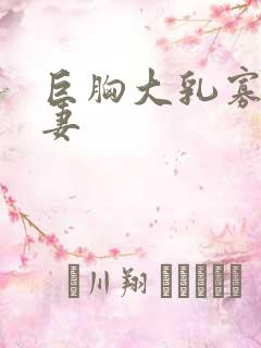 巨胸大乳寡妇人妻