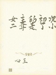 女主的初次被男二夺走了小说