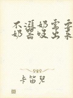 不涨奶需要用吸奶器吸出来吗