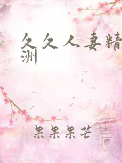 久久人妻精品亚洲