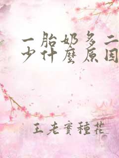 一胎奶多二胎奶少什么原因