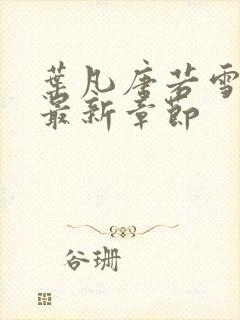 叶凡唐若雪小说最新章节