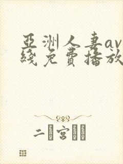 亚洲人妻av在线免费播放